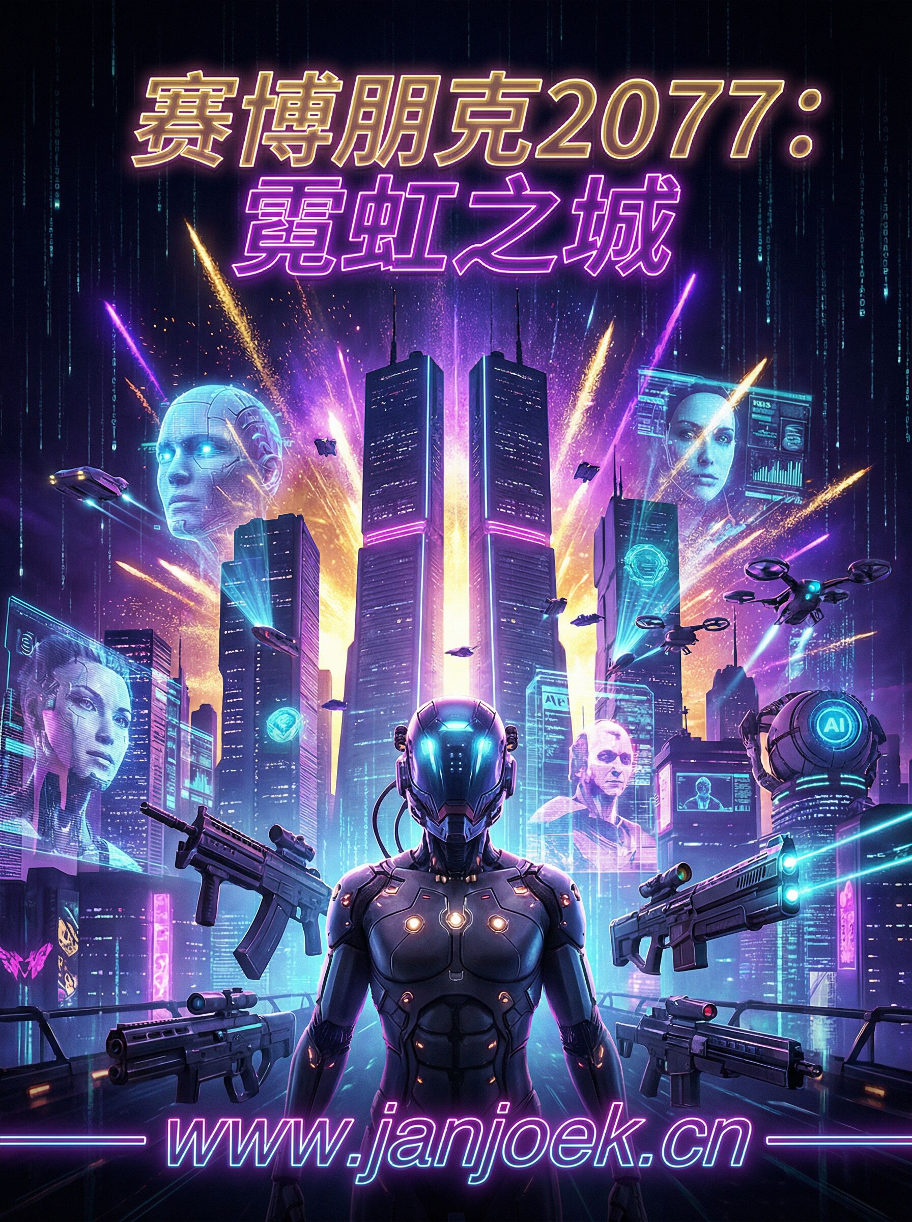 每日大赛赛博朋克2077：霓虹之城电影海报